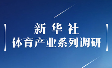 体育产业调研系列稿之二：中国体育产业的头号王牌军，还得看它！&mdash;&mdash;中国体育用品制造业观察