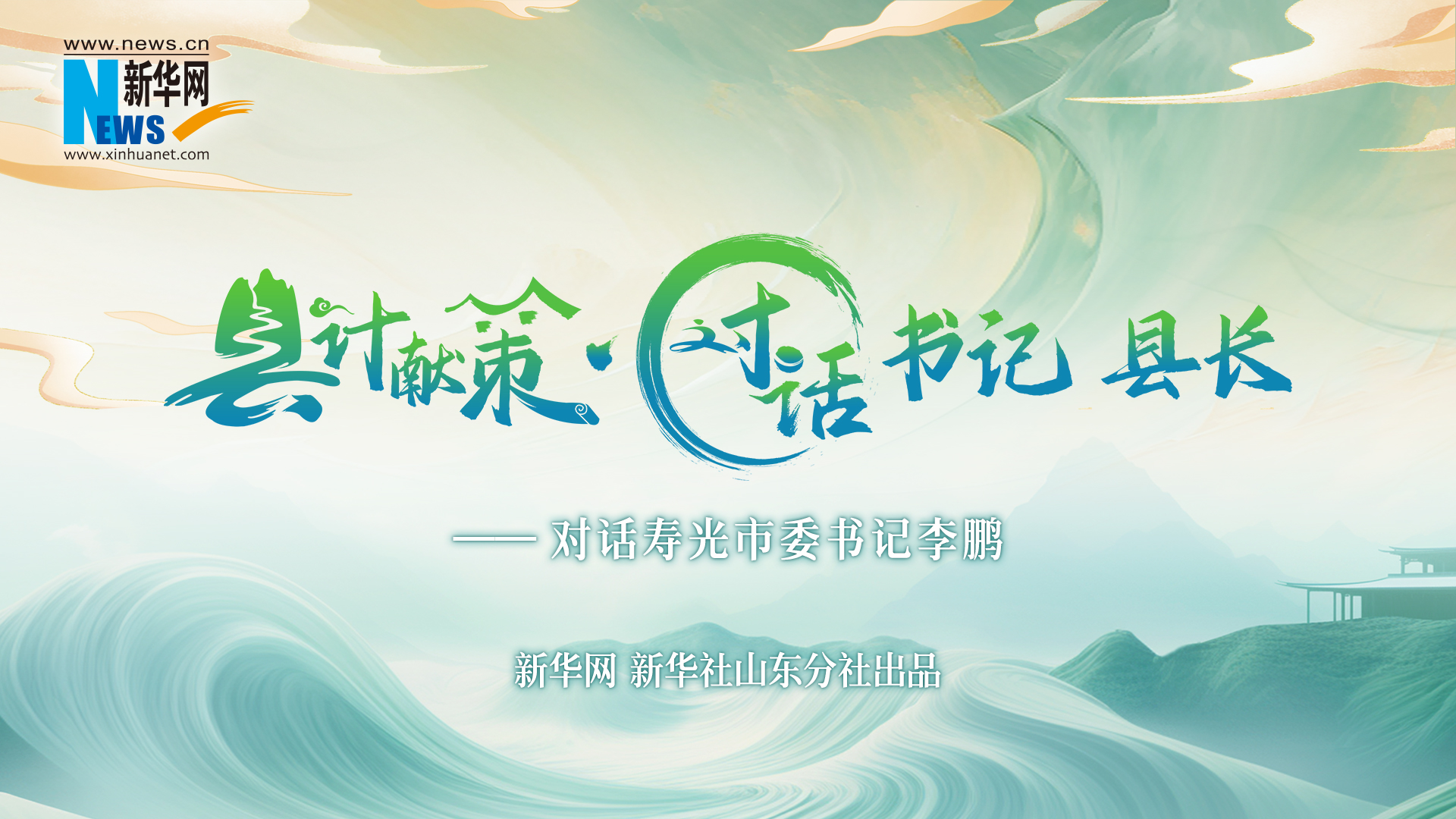 县计献策·对话书记县长 | 对话寿光市委书记李鹏