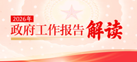 2026年政府工作报告解读