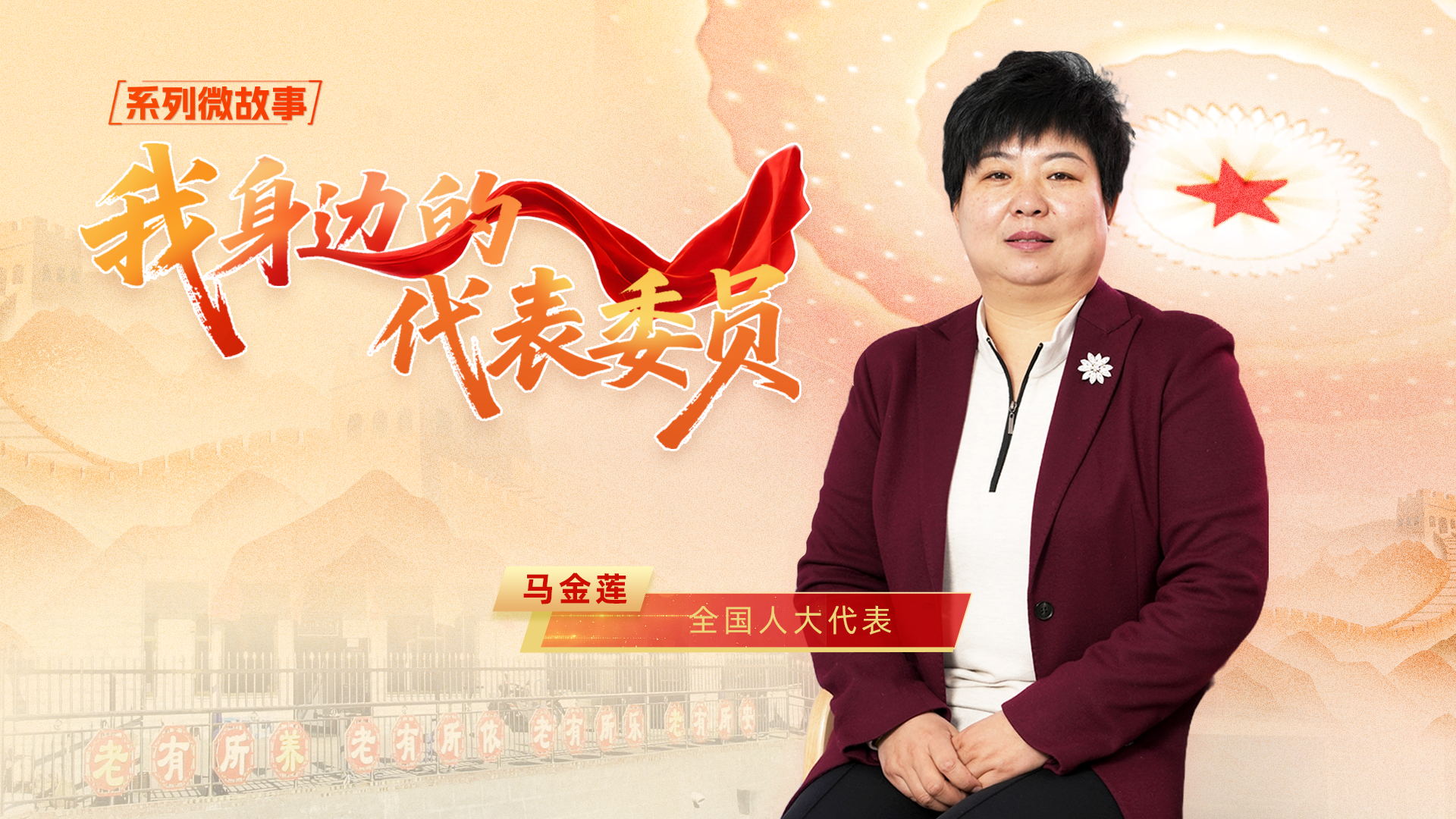 全国人大代表马金莲:算好“养老账” 走出“振兴路”