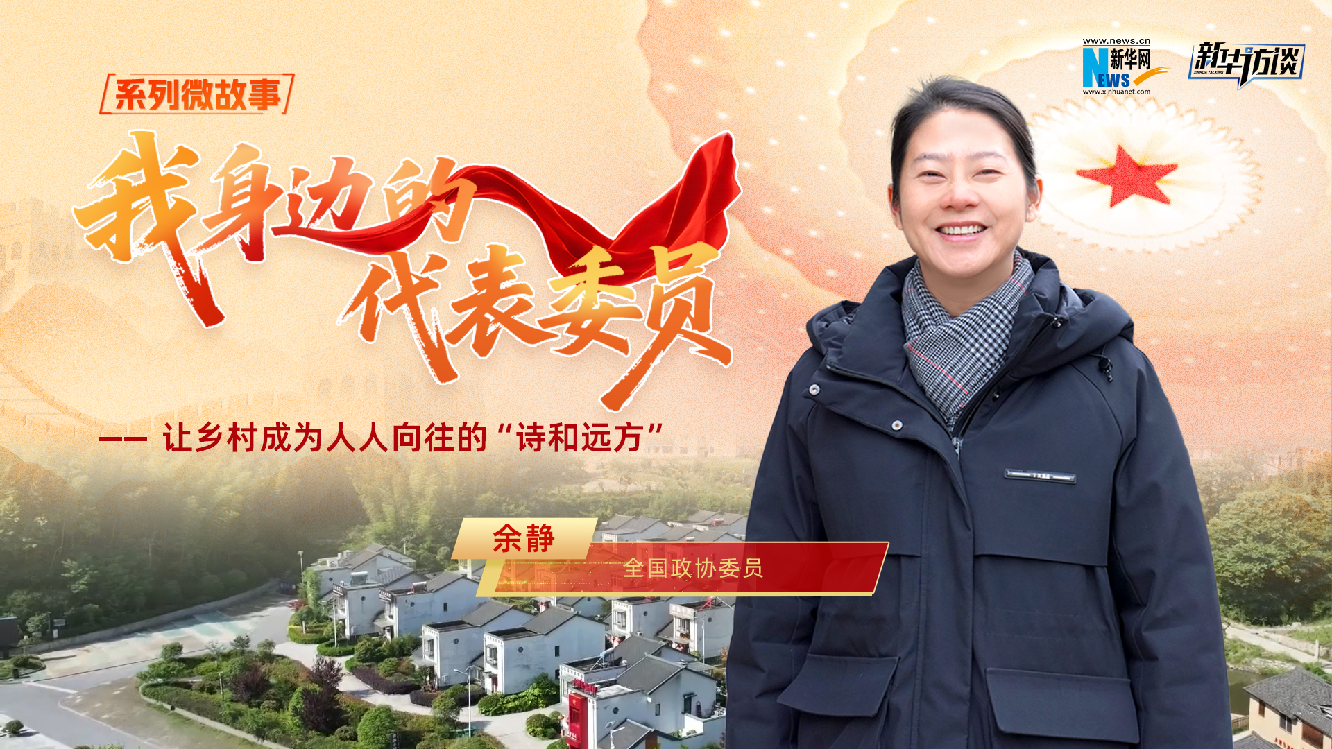 全国政协委员余静:让乡村成为人人向往的“诗和远方”