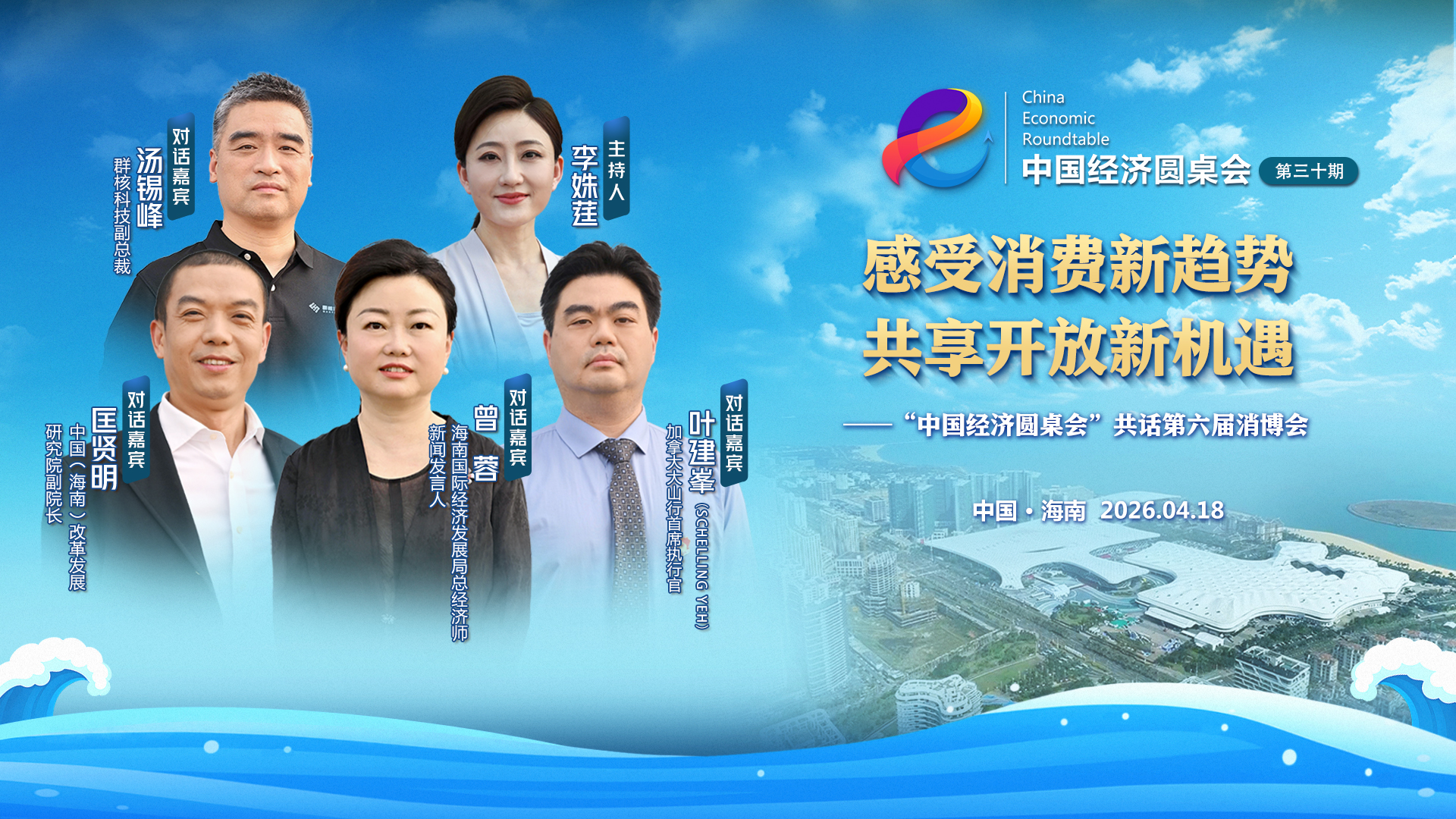 “中国经济圆桌会”聚焦第六届消博会