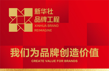 走近民族品牌