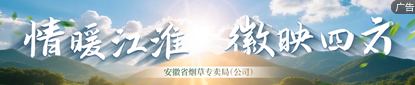 安徽省省烟草专卖局